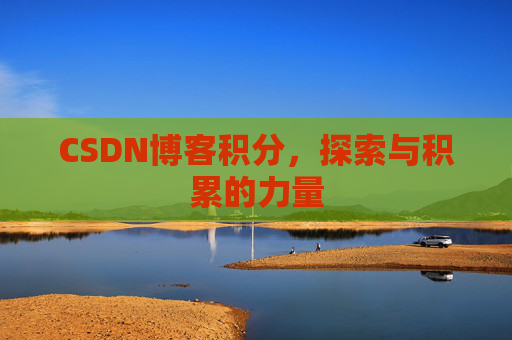 CSDN博客积分，探索与积累的力量